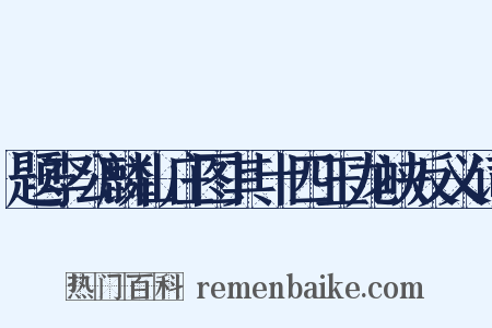 题李公麟山庄图其十四玉龙峡反义词是什么意思的图片